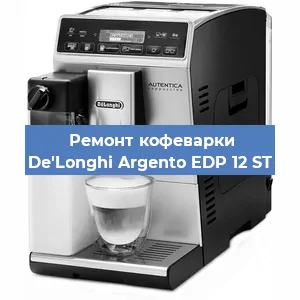 Замена ТЭНа на кофемашине De'Longhi Argento EDP 12 ST в Санкт-Петербурге